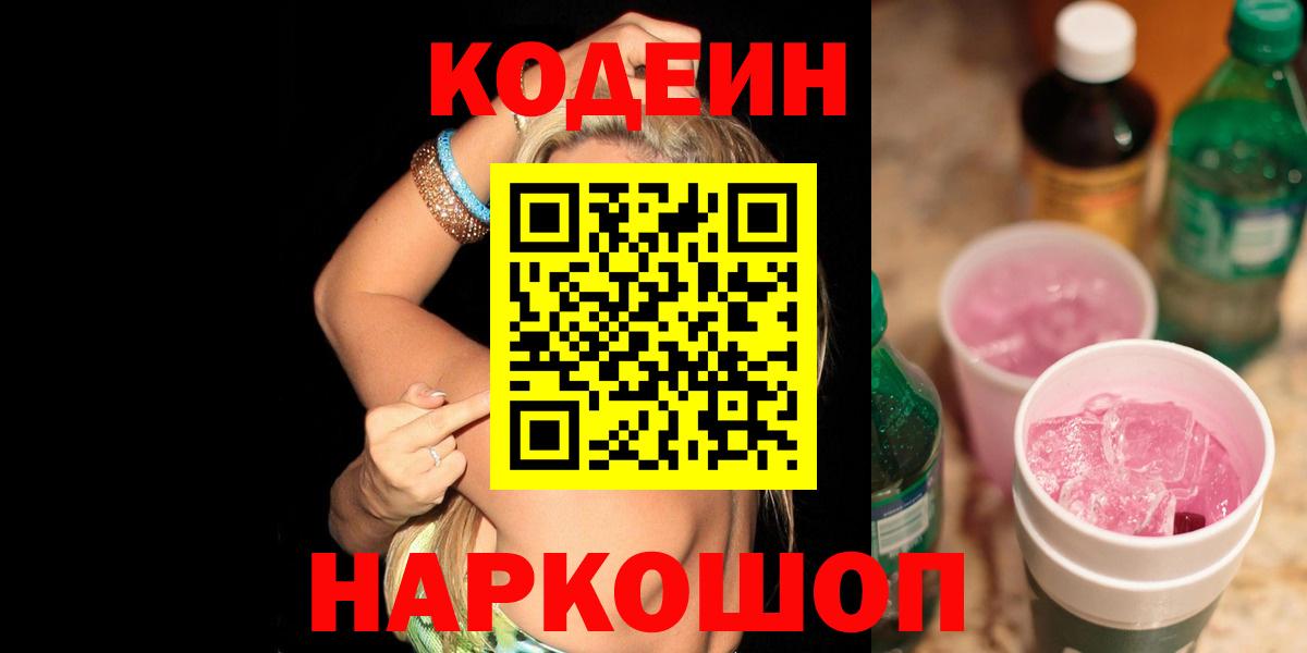 Чайковский  Codein напиток Lean (лин)  Вход с VPN 